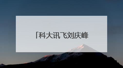 科大讯飞刘庆峰：坚持国产算力自主可控，有实力做也必须做