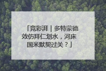 竞彩湃｜多特蒙德效仿拜仁划水，河床国米默契过关？