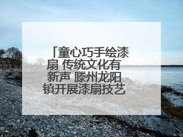 童心巧手绘漆扇 传统文化有新声 滕州龙阳镇开展漆扇技艺文化体验活动
