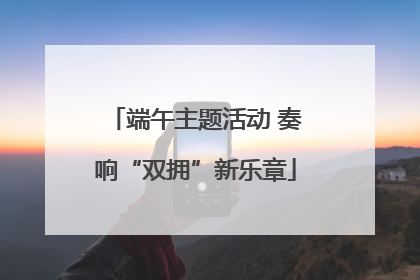 端午主题活动 奏响“双拥”新乐章