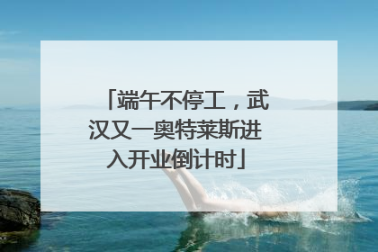 端午不停工，武汉又一奥特莱斯进入开业倒计时