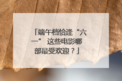 端午档恰逢“六一” 这些电影哪部最受欢迎？