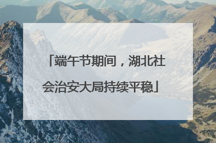 端午节期间，湖北社会治安大局持续平稳