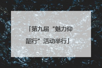 第九届“魅力仰韶行”活动举行