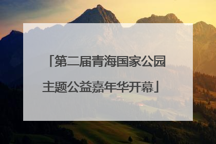 第二届青海国家公园主题公益嘉年华开幕