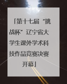 第十七届“挑战杯”辽宁省大学生课外学术科技作品竞赛决赛开幕