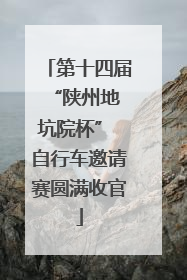 第十四届 “陕州地坑院杯” 自行车邀请赛圆满收官