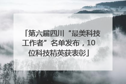 第六届四川“最美科技工作者”名单发布，10位科技精英获表彰