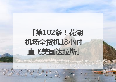 第102条！花湖机场全货机18小时直飞美国达拉斯