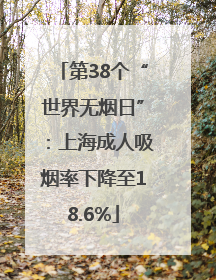 第38个“世界无烟日”：上海成人吸烟率下降至18.6%