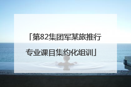 第82集团军某旅推行专业课目集约化组训