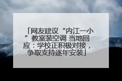 网友建议“内江一小”教室装空调 当地回应：学校正积极对接，争取支持逐年安装