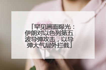罕见画面曝光：伊朗对以色列第五波导弹攻击，以导弹大气层外拦截