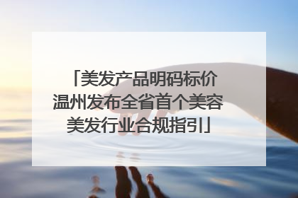 美发产品明码标价 温州发布全省首个美容美发行业合规指引
