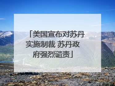 美国宣布对苏丹实施制裁 苏丹政府强烈谴责