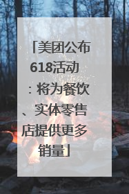 美团公布618活动：将为餐饮、实体零售店提供更多销量