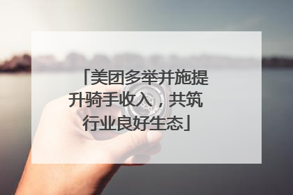美团多举并施提升骑手收入，共筑行业良好生态