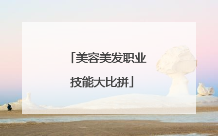 美容美发职业技能大比拼