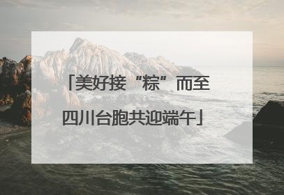 美好接“粽”而至 四川台胞共迎端午