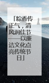 粽香传正气，清风润佳节——以廉洁文化点亮传统节日