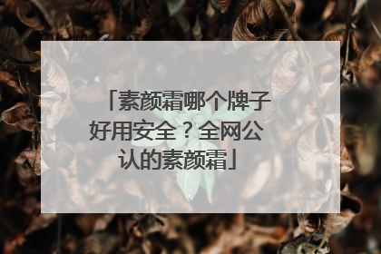素颜霜哪个牌子好用安全？全网公认的素颜霜