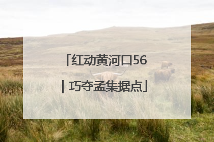 红动黄河口56｜巧夺孟集据点
