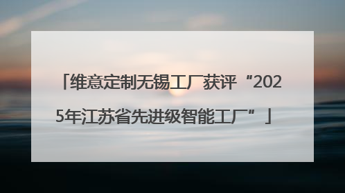 维意定制无锡工厂获评“2025年江苏省先进级智能工厂”