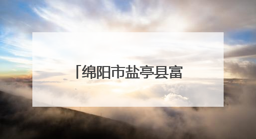 绵阳市盐亭县富驿初中举行“五四”庆祝主题活动