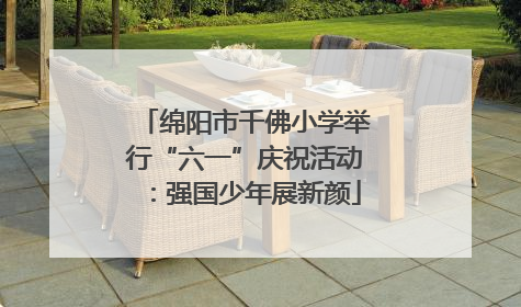 绵阳市千佛小学举行“六一”庆祝活动：强国少年展新颜
