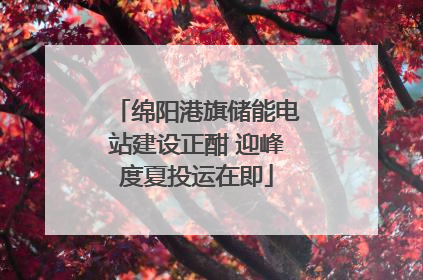 绵阳港旗储能电站建设正酣 迎峰度夏投运在即
