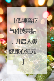 低频音疗与科技共振，开启人类健康心纪元