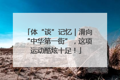 体“谈”记忆｜滑向“中华第一街”，这项运动酷炫十足！
