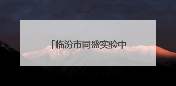 临汾市同盛实验中学校园歌咏盛宴等你“声”临其境