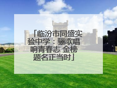 临汾市同盛实验中学：骊歌唱响青春志 金榜题名正当时