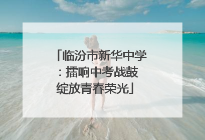 临汾市新华中学：擂响中考战鼓 绽放青春荣光