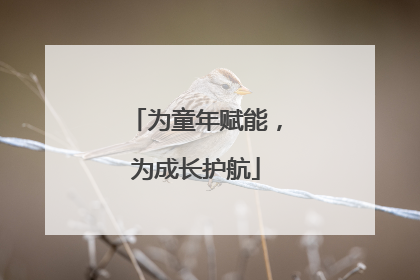 为童年赋能，为成长护航