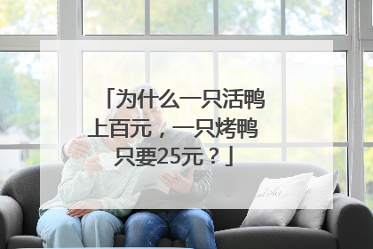 为什么一只活鸭上百元，一只烤鸭只要25元？