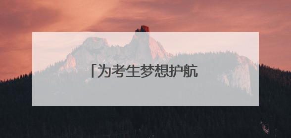 为考生梦想护航 济南公交在行动