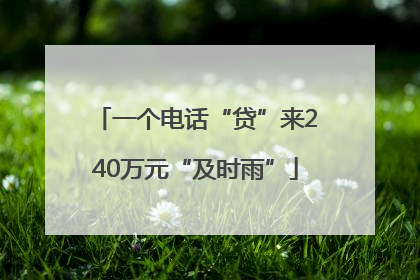一个电话“贷”来240万元“及时雨”