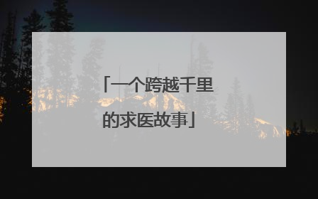 一个跨越千里的求医故事