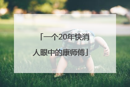 一个20年快消人眼中的康师傅