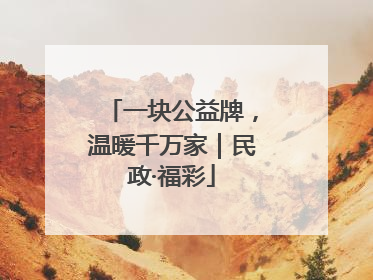 一块公益牌，温暖千万家｜民政·福彩