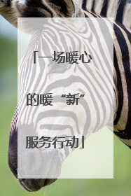 一场暖心的暖“新”服务行动