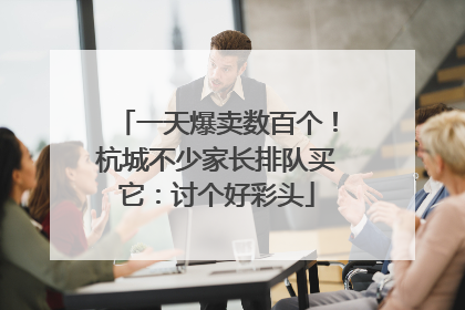 一天爆卖数百个！杭城不少家长排队买它：讨个好彩头