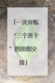 一次淬炼“三个善于”的思想交锋