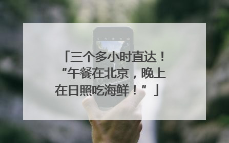 三个多小时直达！“午餐在北京，晚上在日照吃海鲜！”