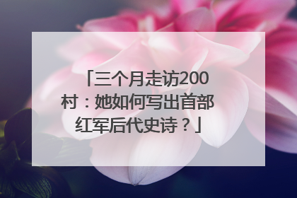三个月走访200村：她如何写出首部红军后代史诗？