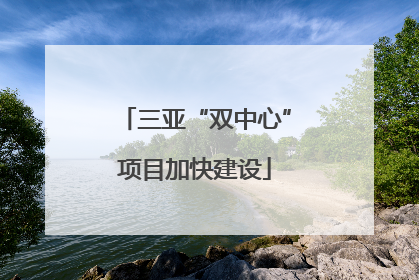 三亚“双中心”项目加快建设