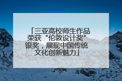 三亚高校师生作品荣获“伦敦设计奖”银奖，展现中国传统文化创新魅力