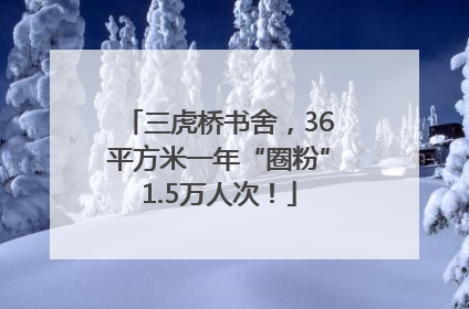 三虎桥书舍，36平方米一年“圈粉”1.5万人次！